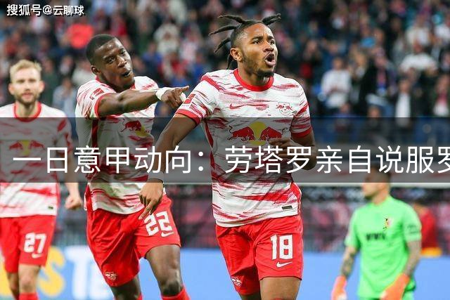 一日意甲动向：劳塔罗亲自说服罗梅罗，莱奥很难跟米兰分开