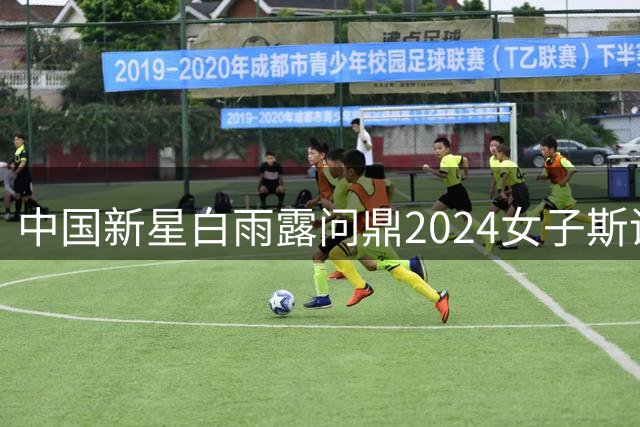 中国新星白雨露问鼎2024女子斯诺克世锦赛双冠