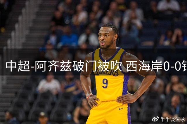 中超-阿齐兹破门被吹 西海岸0-0铜梁龙遭遇两连平