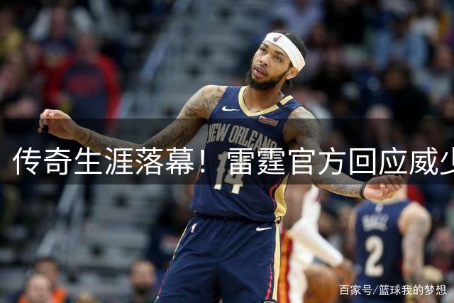 传奇生涯落幕！雷霆官方回应威少退役 帕金斯力挺退役球衣+立雕像