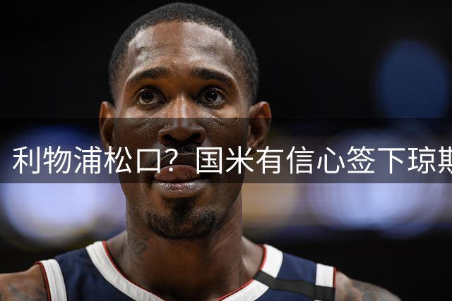 利物浦松口？国米有信心签下琼斯，只等弗拉泰西离队
