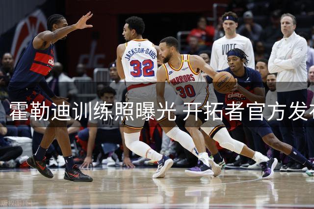 霍勒迪训练照曝光 开拓者官方发布新援动态